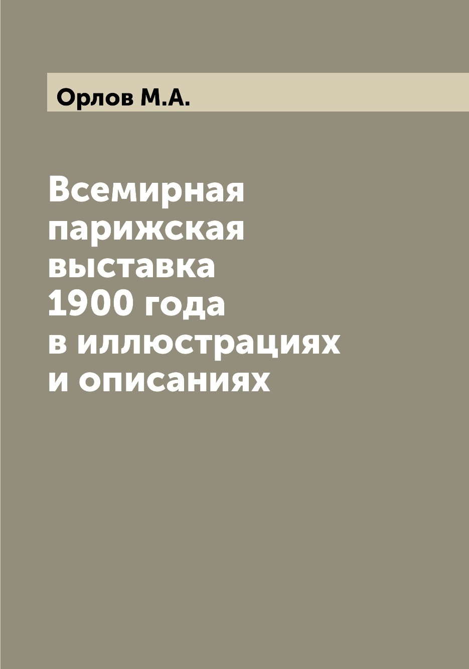 

Всемирная парижская выставка 1900 года в иллюстрациях и описаниях