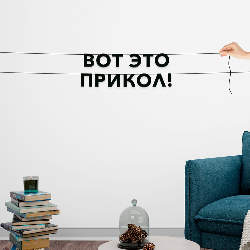 

Гирлянда-растяжка Вот это прикол! VN685 черная, Черный, Вот это прикол!
