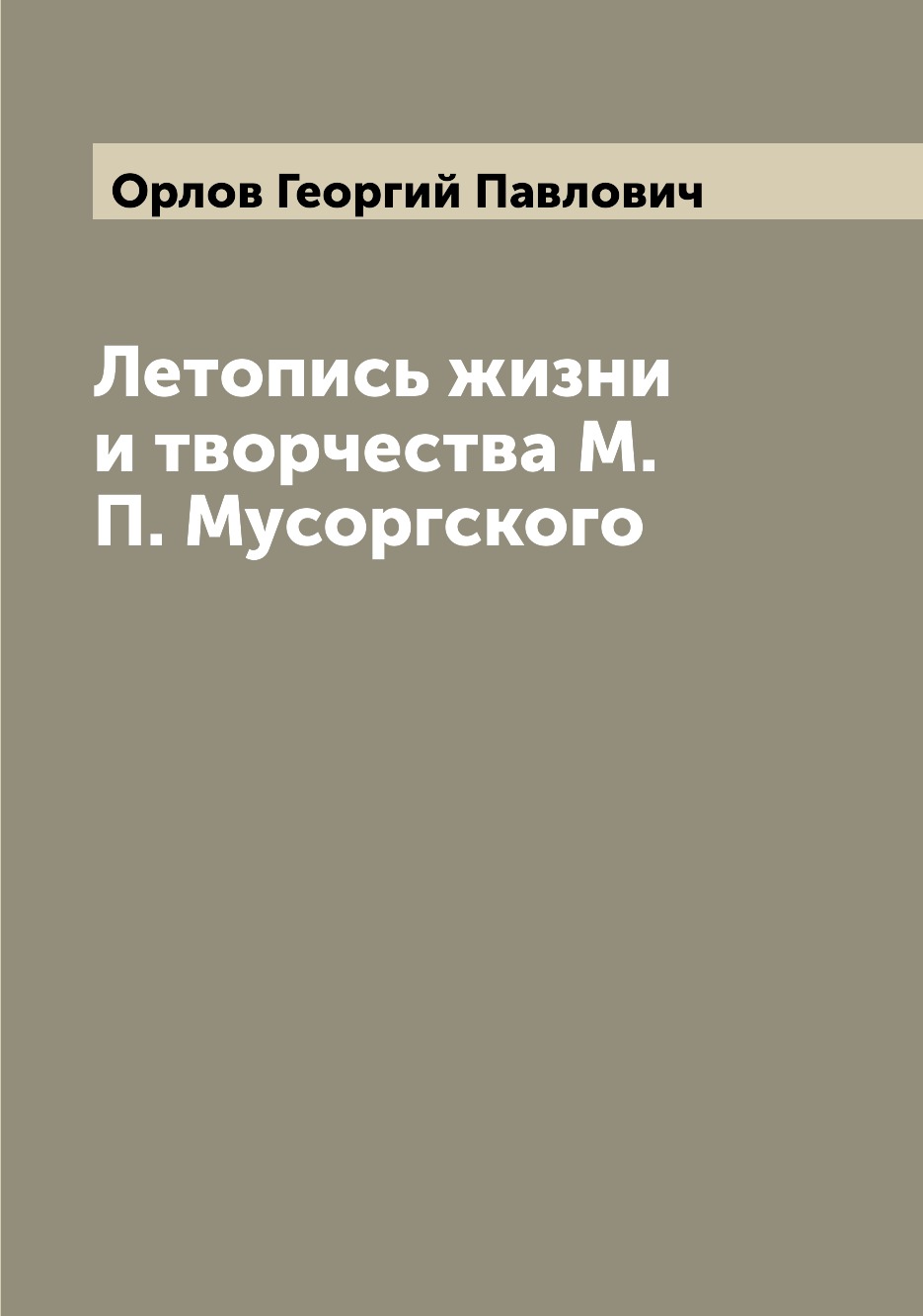 

Книга Летопись жизни и творчества М. П. Мусоргского