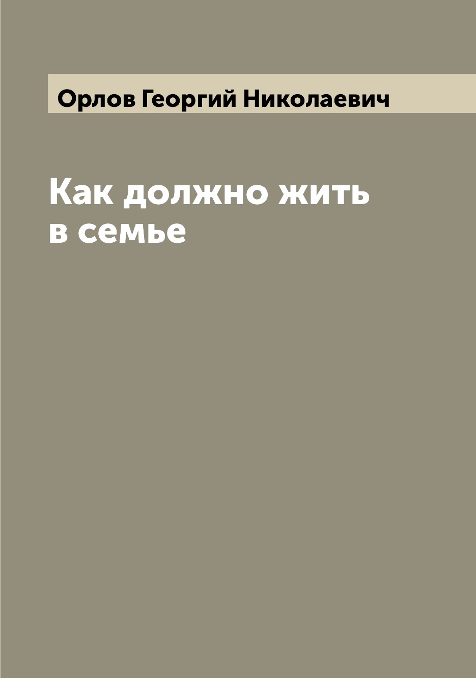 

Как должно жить в семье