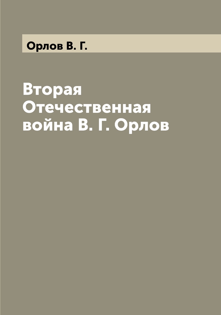 

Книга Вторая Отечественная война В. Г. Орлов