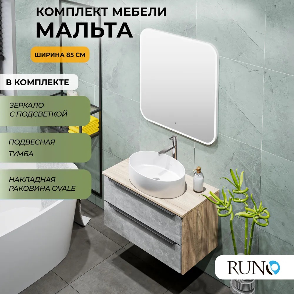 

Мебель для ванной Runo МАЛЬТА 85, подвесная, серый дуб, раковина OVALE, зеркало 80*80, Мальта_ovale_км