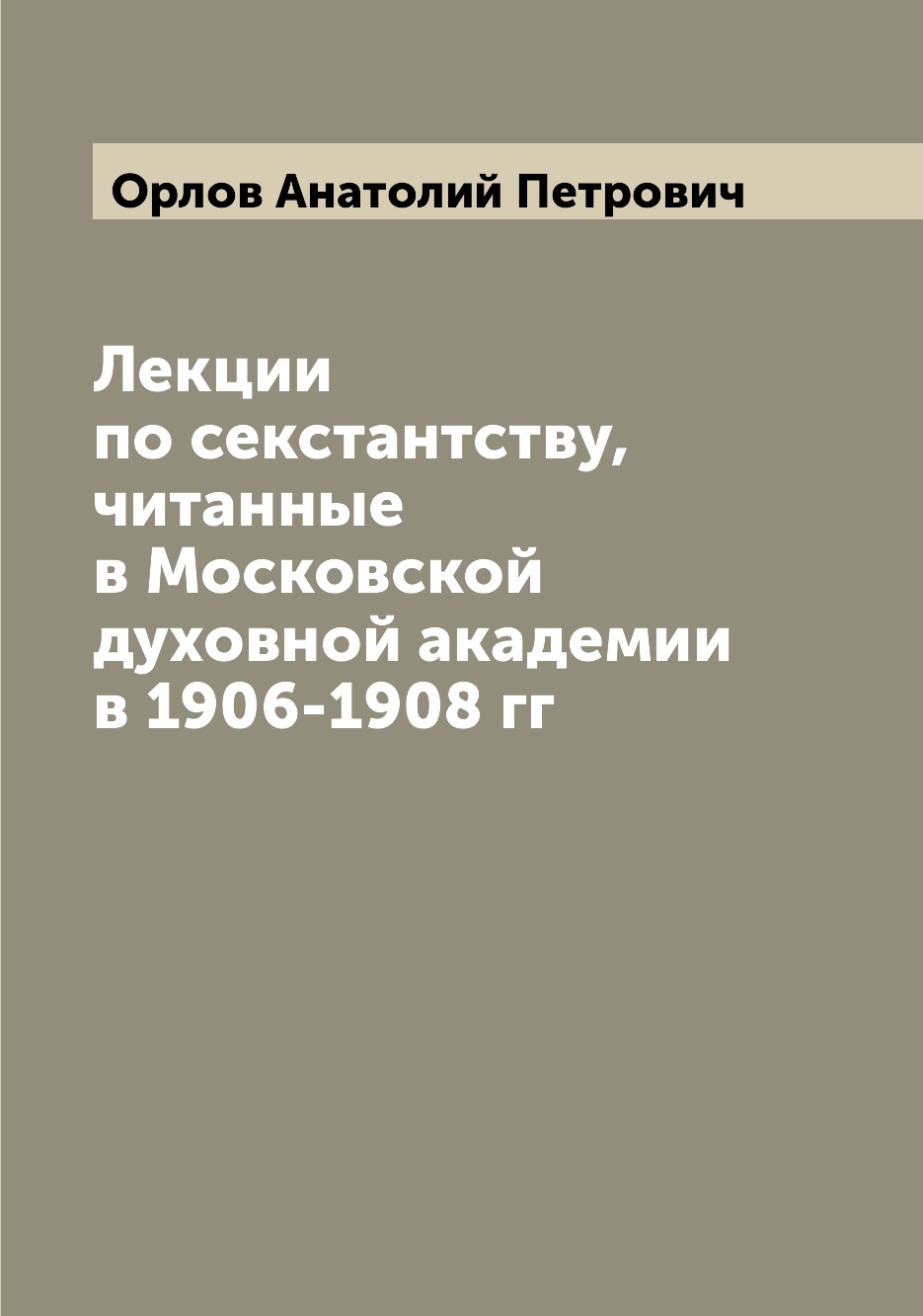 

Книга Лекции по секстантству, читанные в Московской духовной академии в 1906-1908 гг