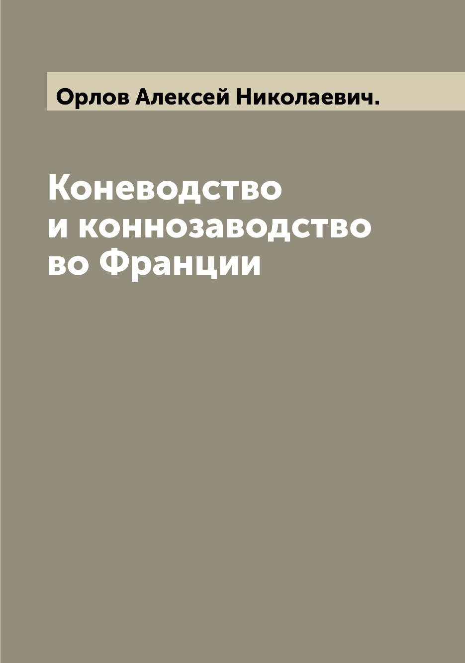 

Книга Коневодство и коннозаводство во Франции