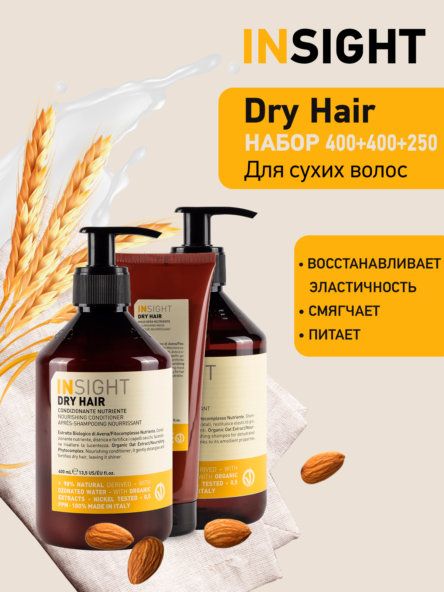 Набор Insight Dry Hair для сухих волос шампунь 400 мл Кондиционер 400 мл Маска 250 мл маска восстановление с жожоба био для сухих и поврежденных волос 200мл