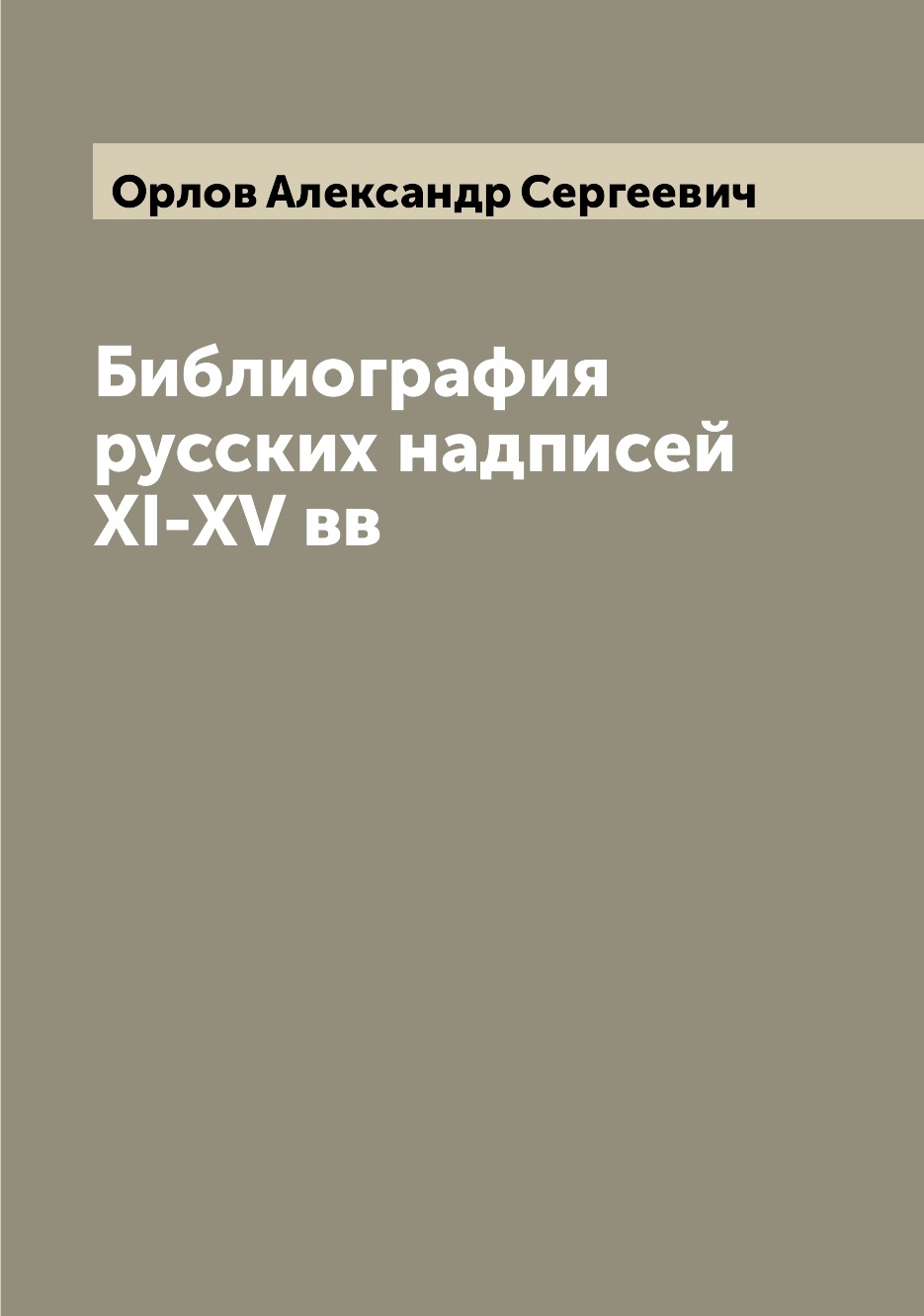 

Книга Библиография русских надписей XI-XV вв