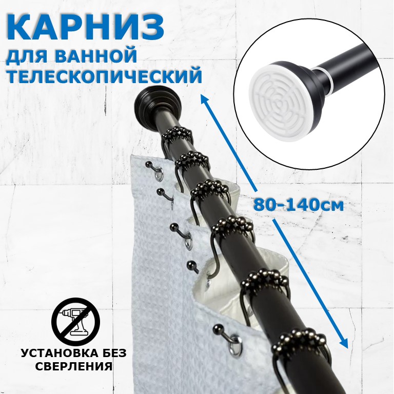 Карниз для ванной телескопический раздвижной Ridberg 80-140 см черный 1049₽