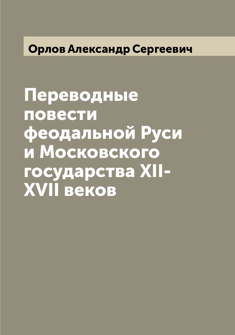 

Книга Переводные повести феодальной Руси и Московского государства XII-XVII веков
