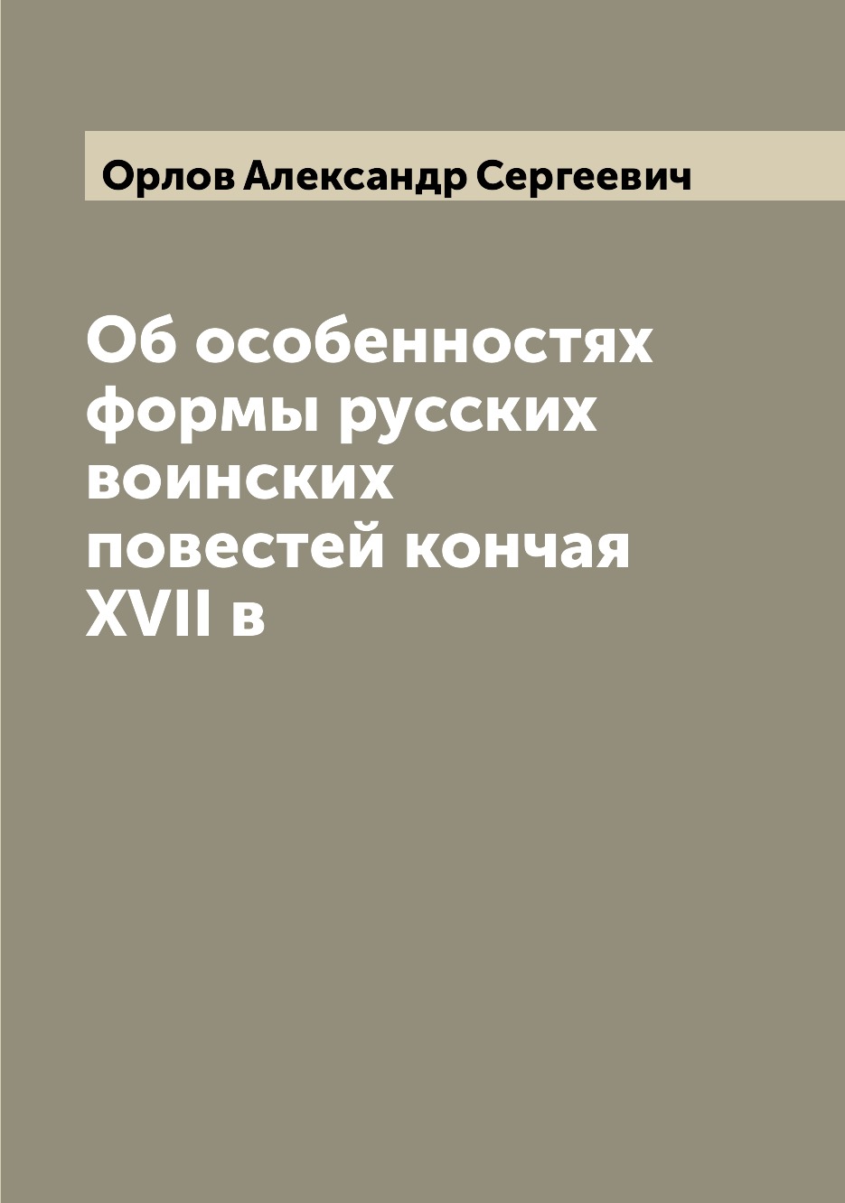 

Об особенностях формы русских воинских повестей кончая XVII в