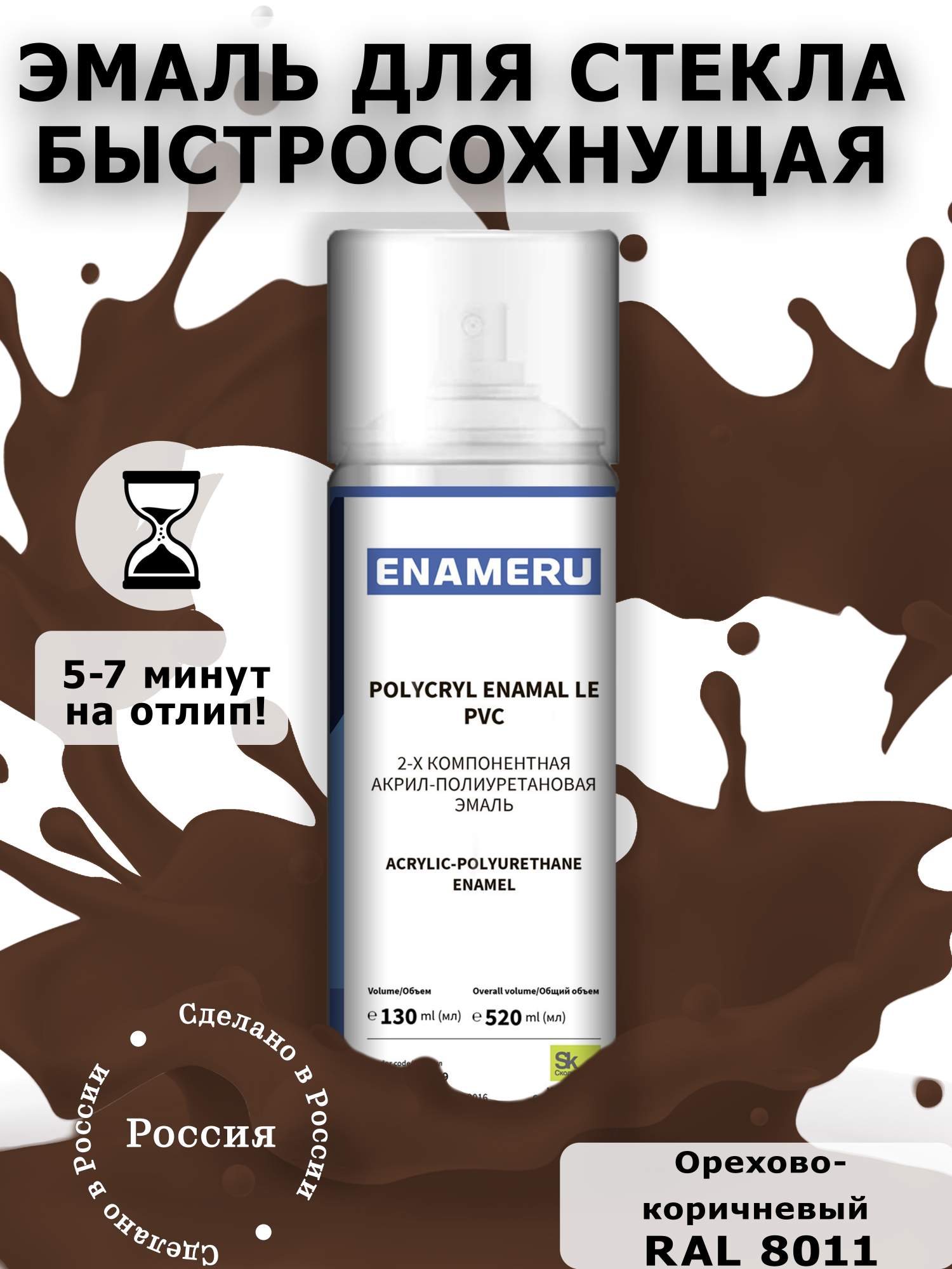 Аэрозольная краска Enameru для стекла, керамики акрил-полиуретановая 520 мл RAL 8011 сверло для стекла и керамики wpw