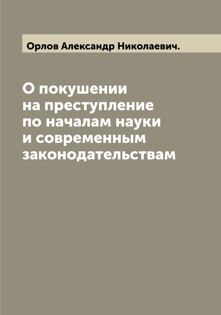 

Книга О покушении на преступление по началам науки и современным законодательствам