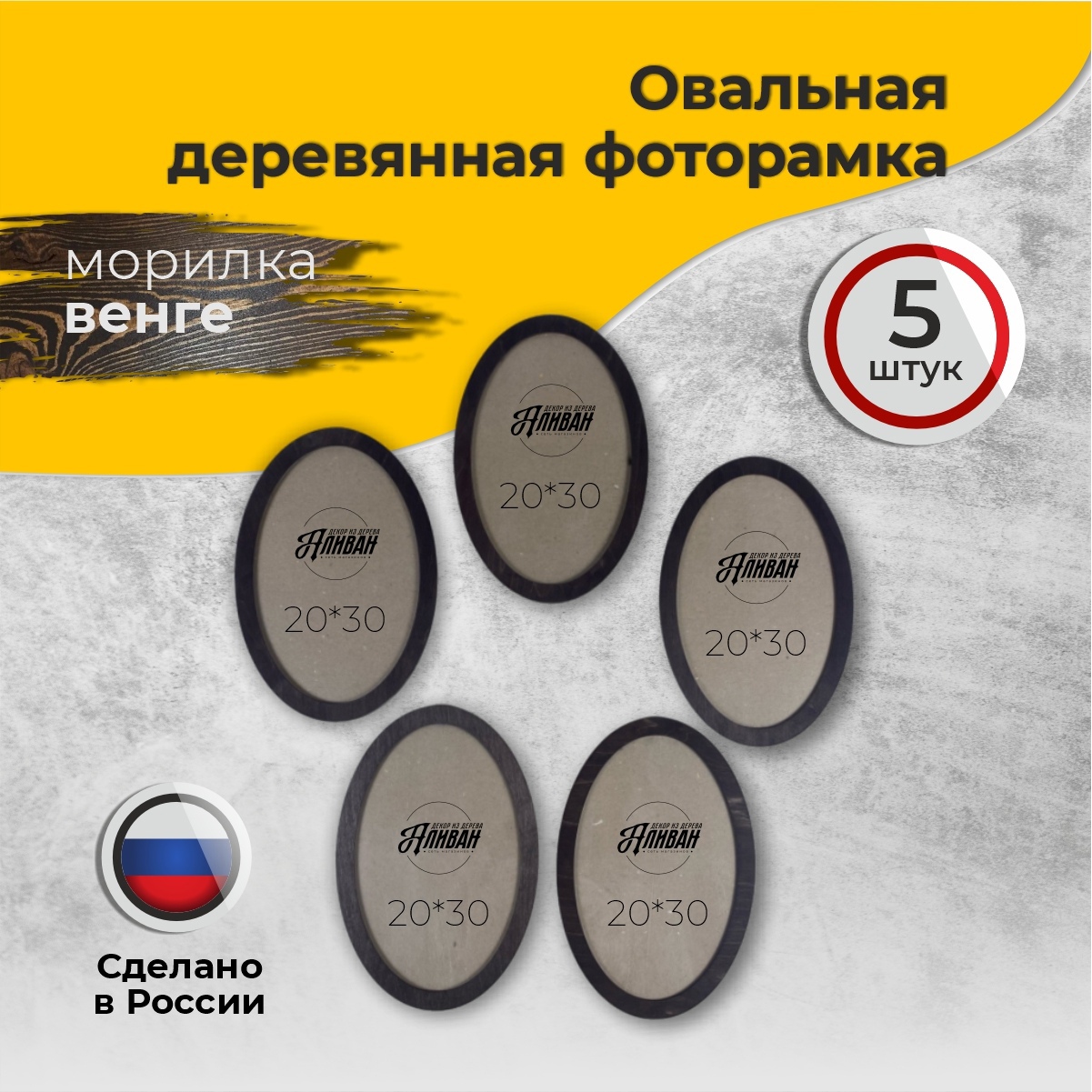 

Овальная рамка для фото Аливан 21х30, 5 шт морилка венге, Черный, р/ов