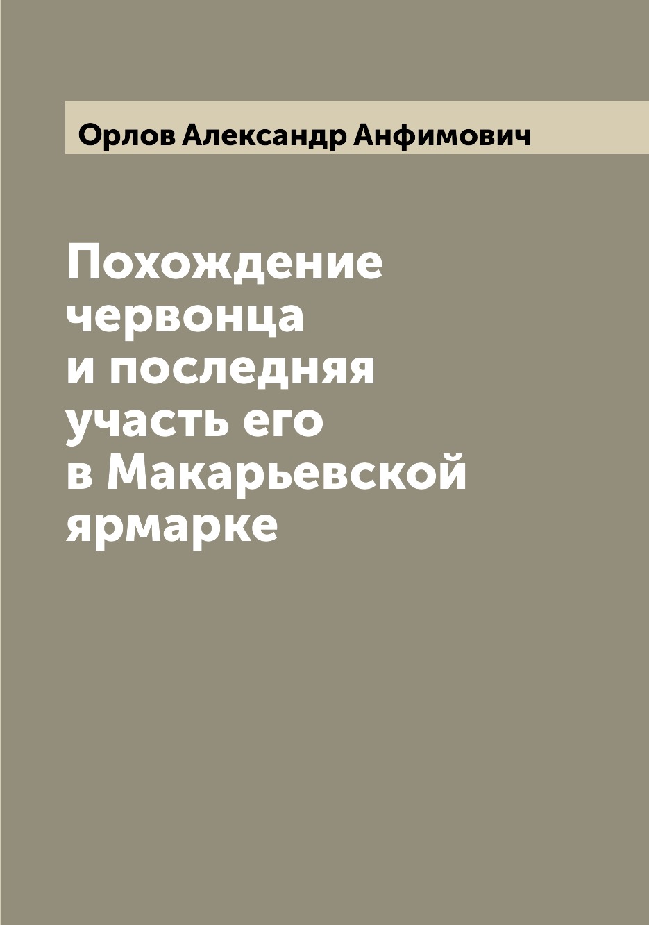

Книга Похождение червонца и последняя участь его в Макарьевской ярмарке