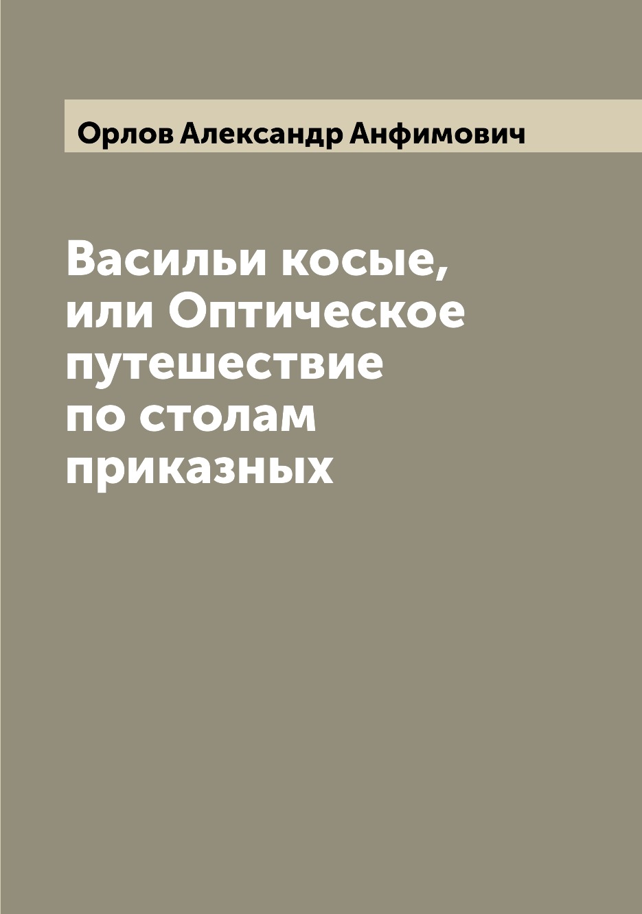 фото Книга васильи косые, или оптическое путешествие по столам приказных archive publica