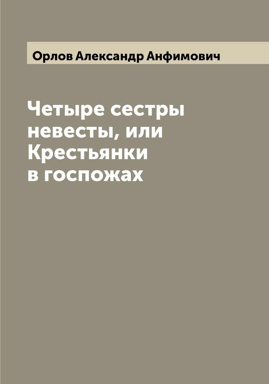 

Книга Четыре сестры невесты, или Крестьянки в госпожах