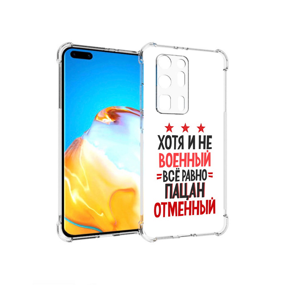 

Чехол MyPads Tocco для Huawei P40 Pro+ 23 февраля Пацан отменный, Прозрачный, Tocco