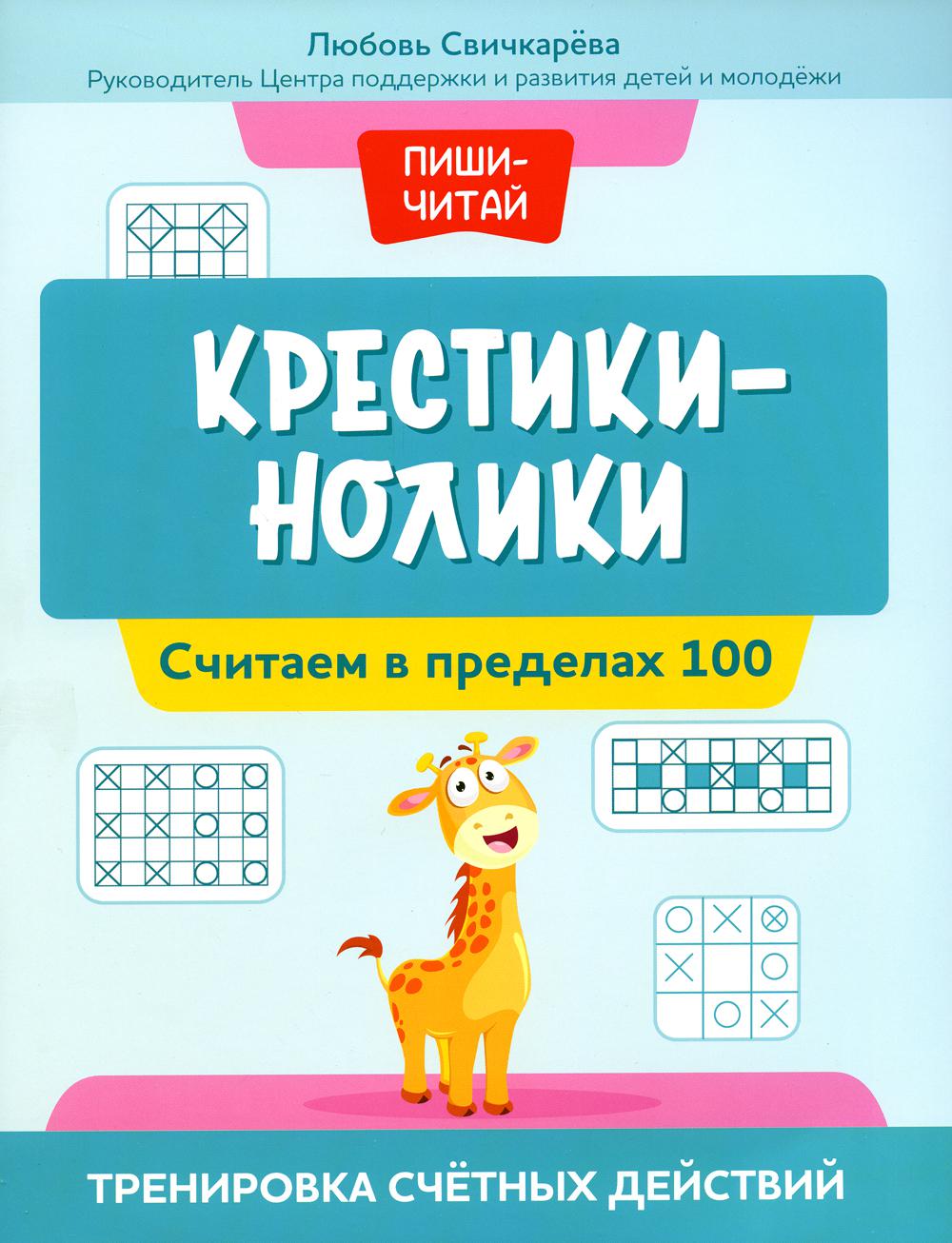 

Крестики-нолики: считаем в пределах 100: тренировка счетных действий