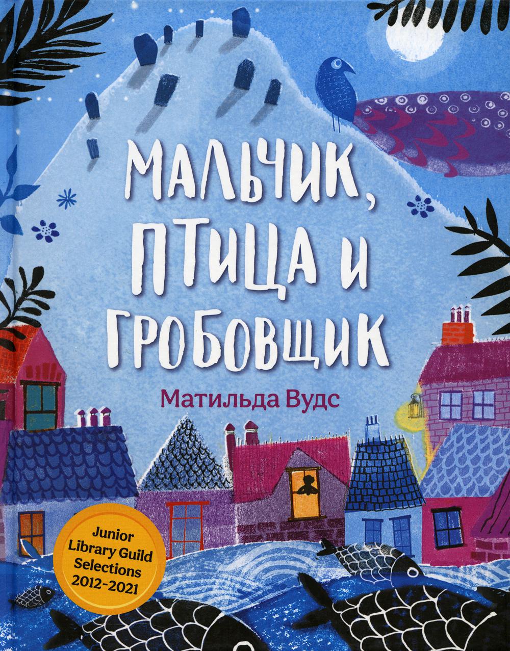 

Мальчик, птица и гробовщик