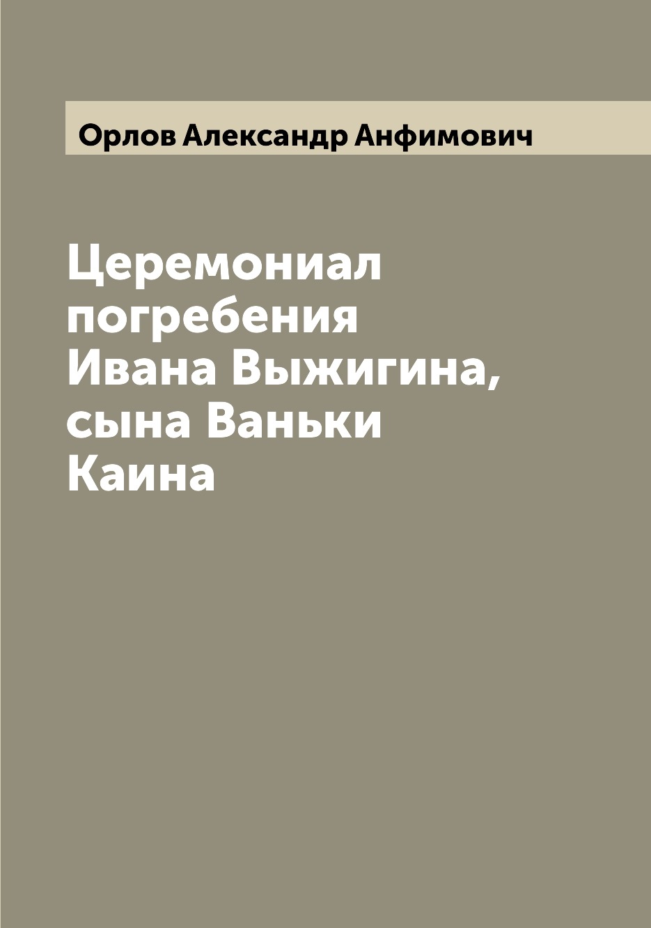 

Книга Церемониал погребения Ивана Выжигина, сына Ваньки Каина