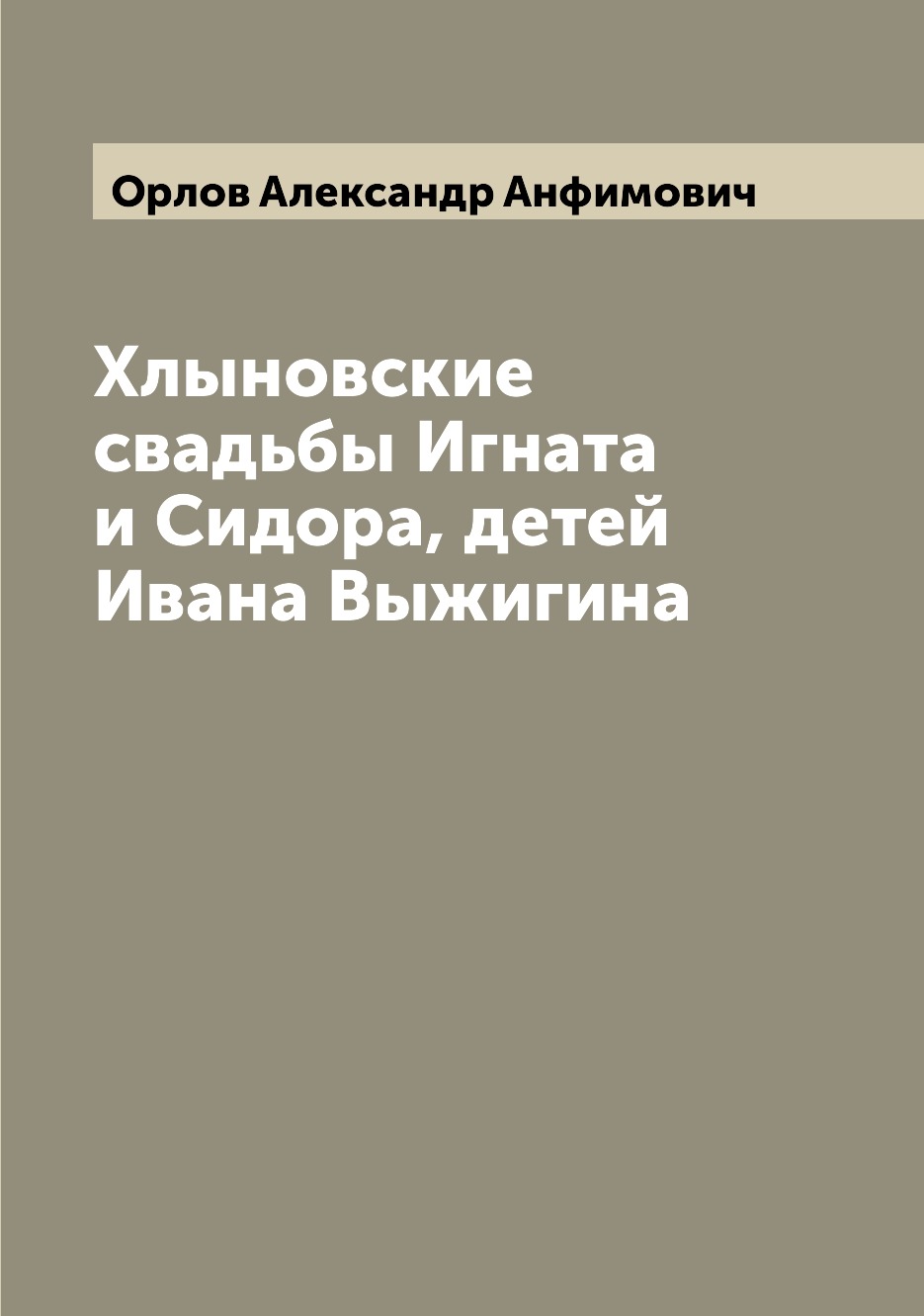 

Книга Хлыновские свадьбы Игната и Сидора, детей Ивана Выжигина