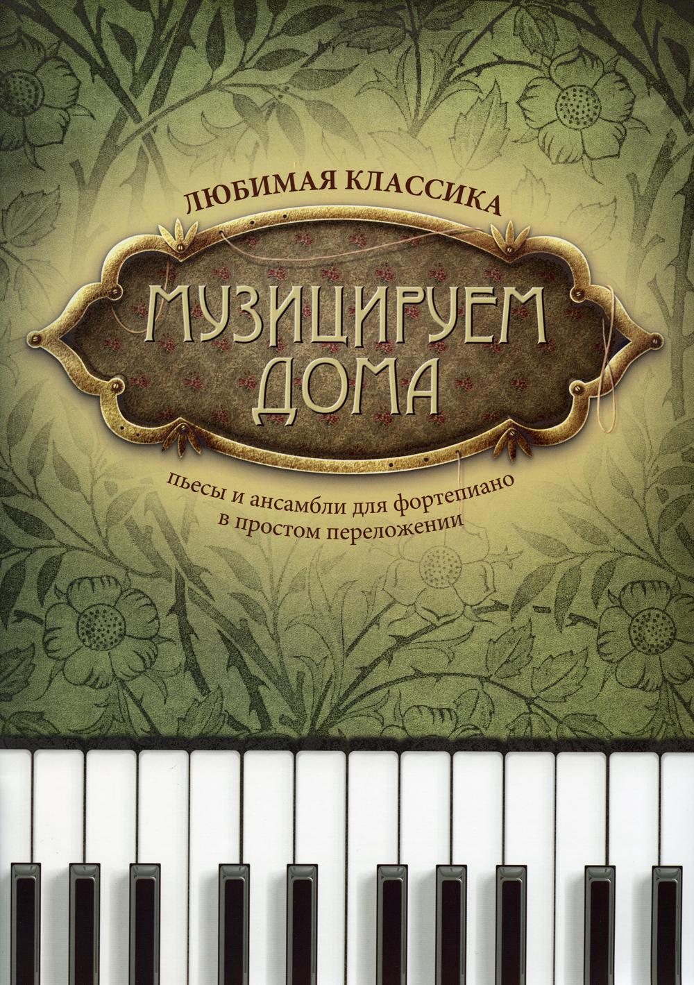 

Музицируем дома: любимая классика: пьесы и ансамбли для фортепиано в простом пере...
