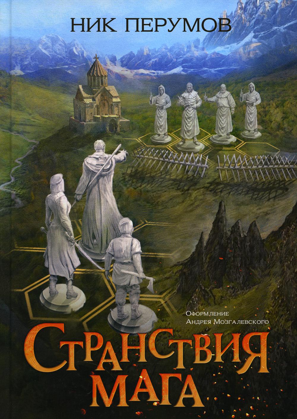 

Странствия мага