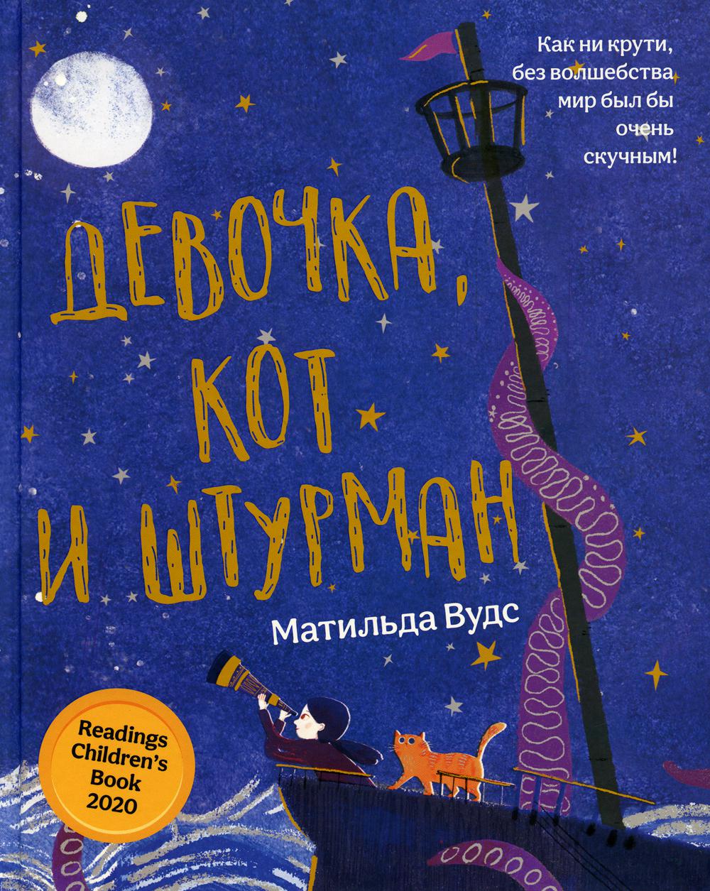 

Девочка, кот и штурман