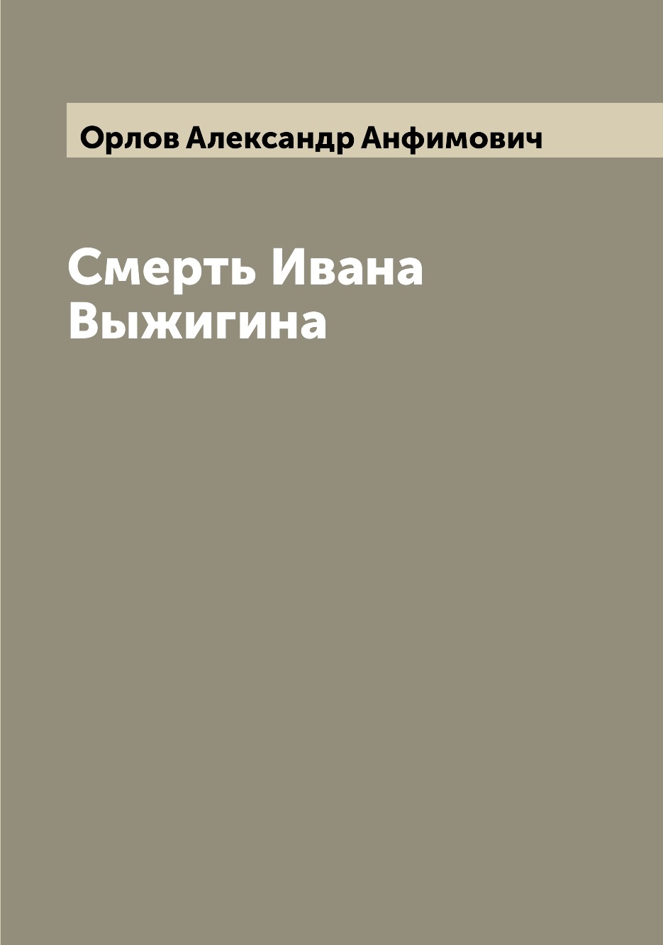 

Книга Смерть Ивана Выжигина