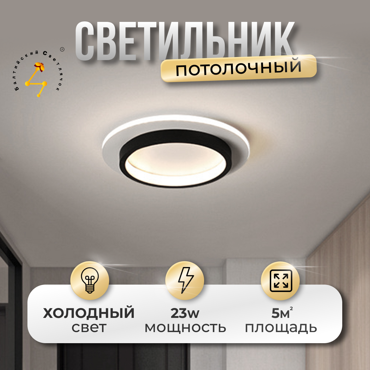 Светильник потолочный Балтийский Светлячок MC-1006X LED 23 Вт холодный свет