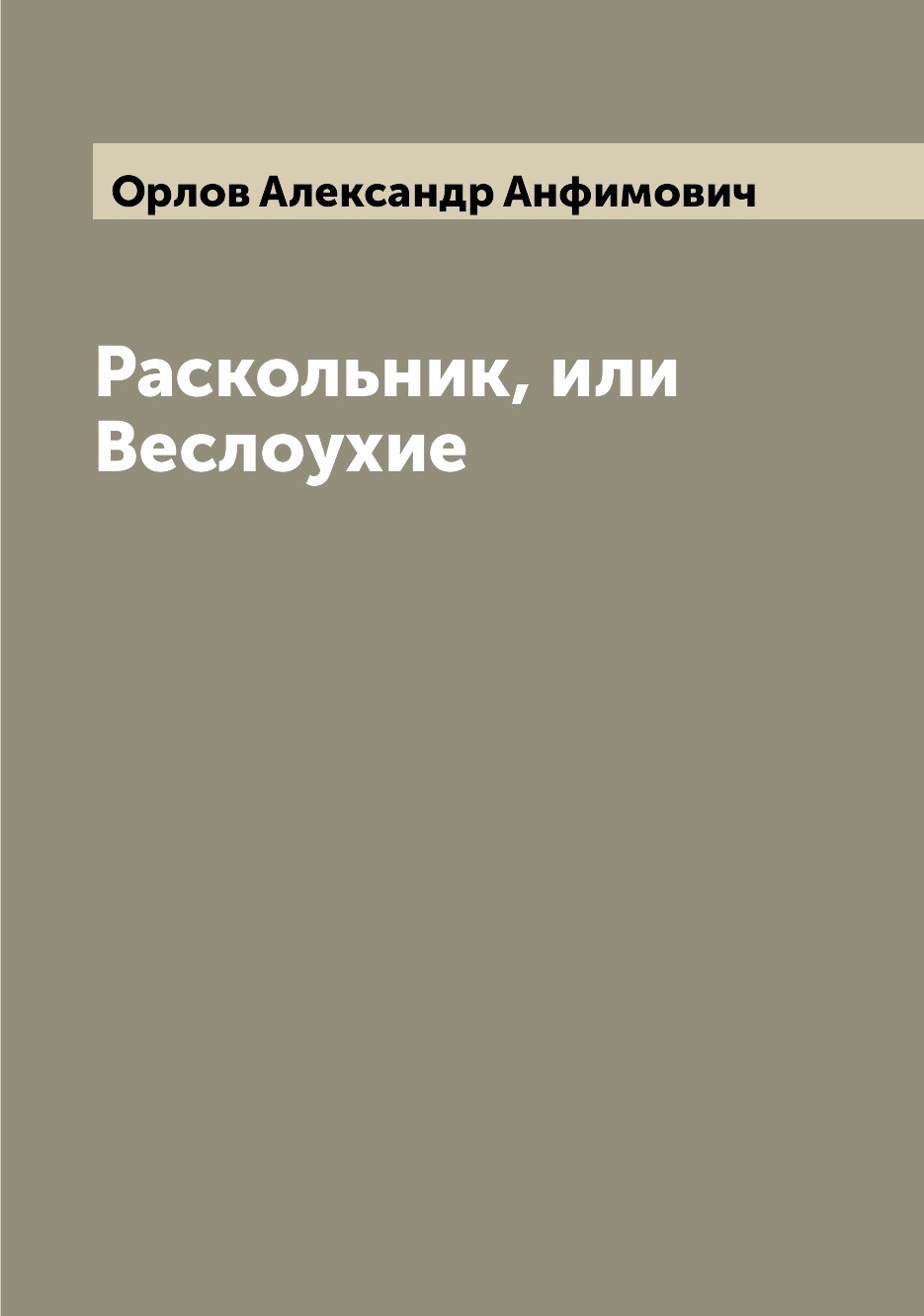 

Раскольник, или Веслоухие
