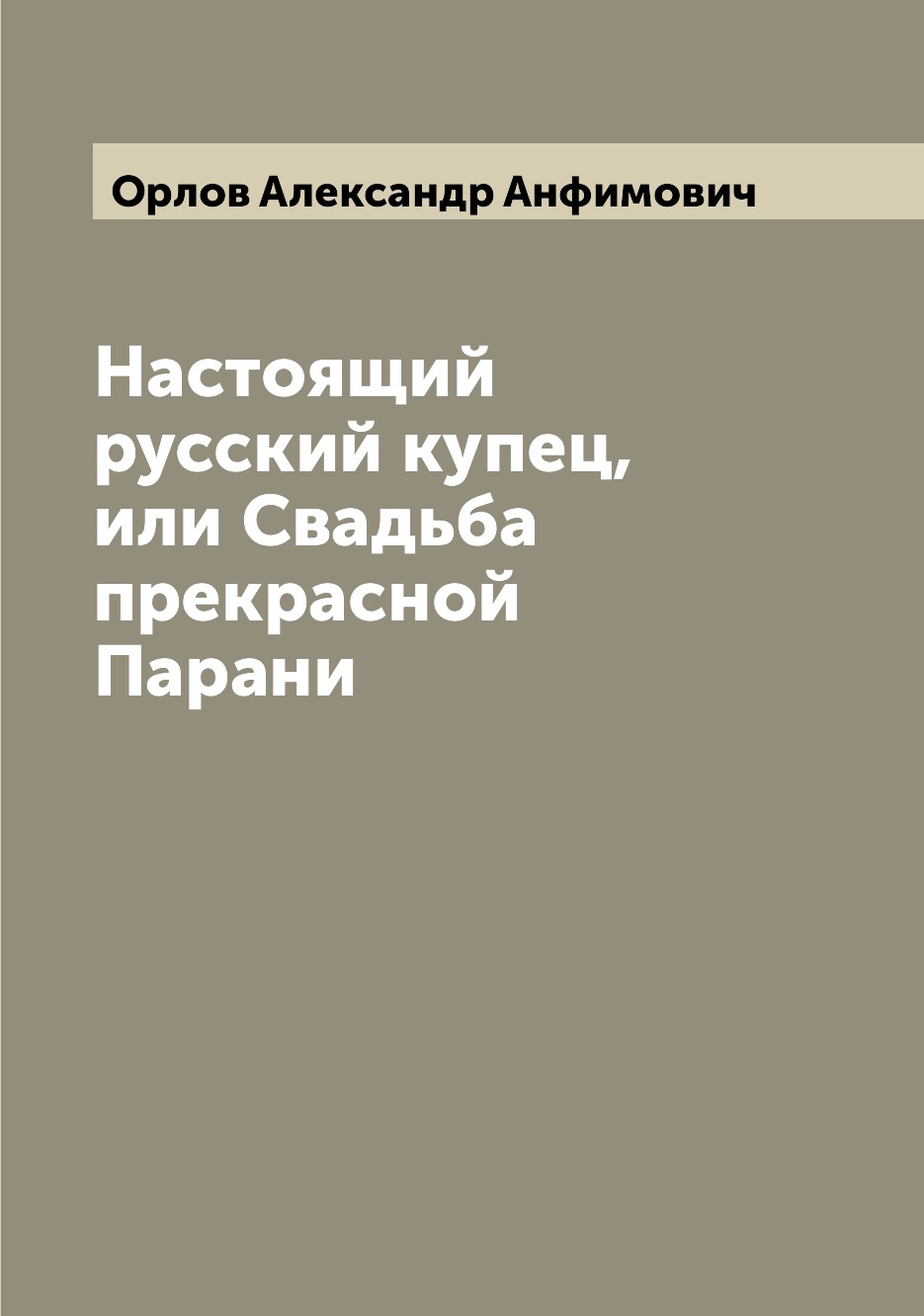 

Настоящий русский купец, или Свадьба прекрасной Парани