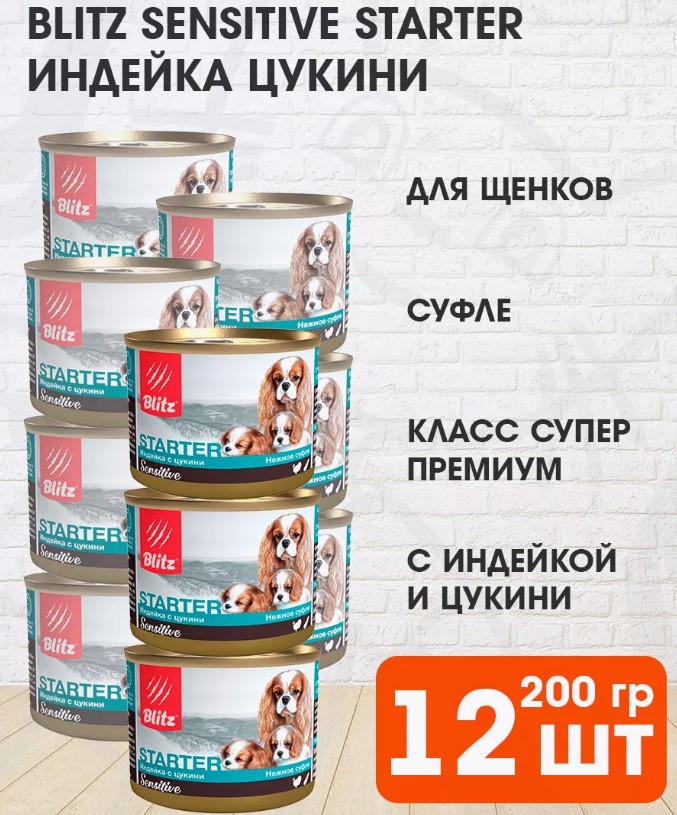 Консервы для щенков Blitz Holistic Starter, индейка с цукини, 12 шт по 200 г