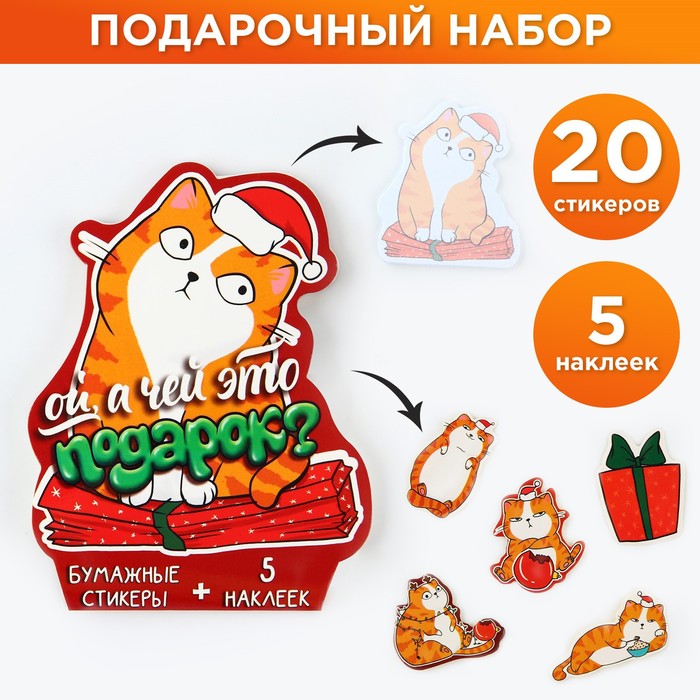 

Набор: бумажные стикеры 20 л + 5 наклеек Чей подарок