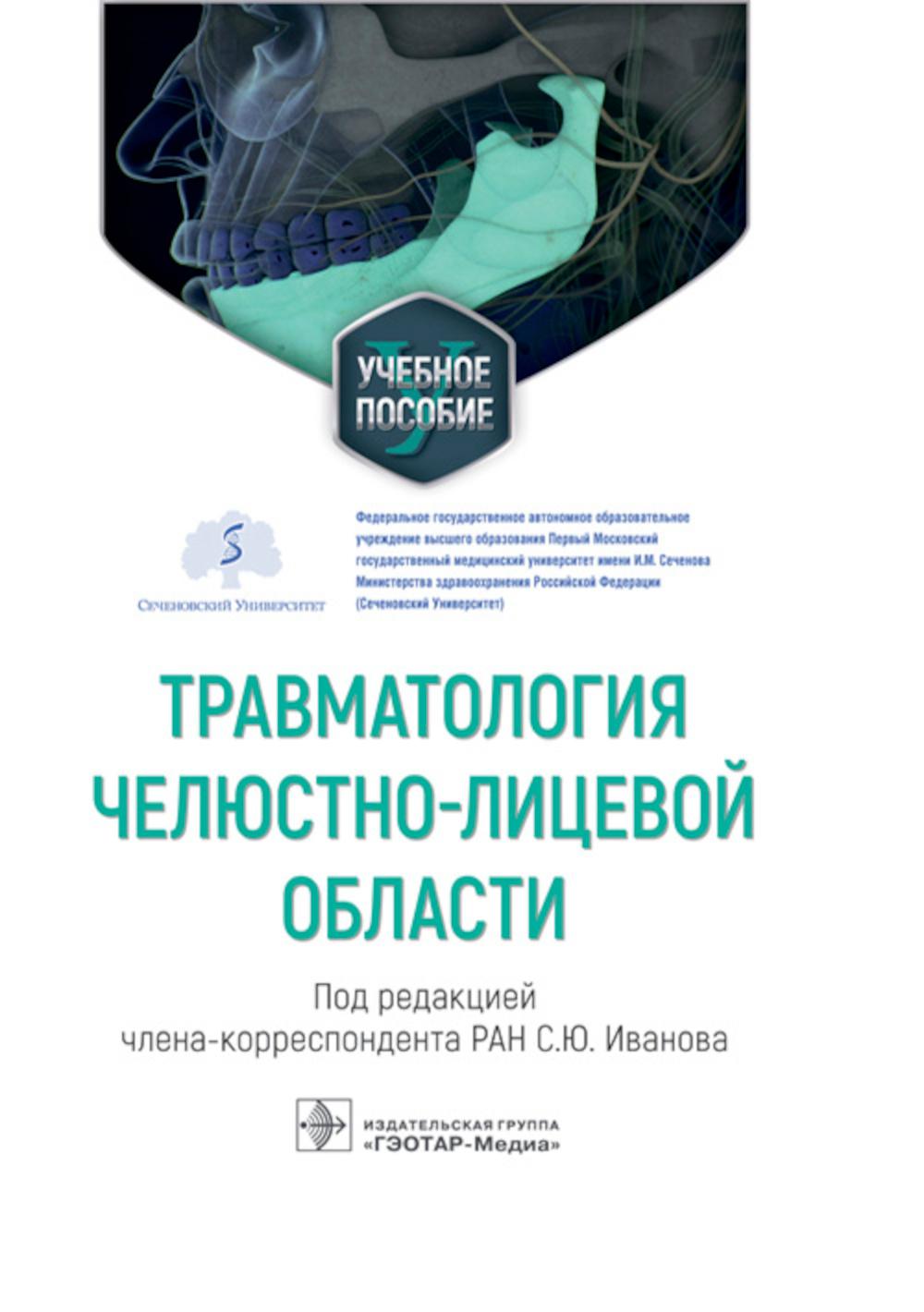 

Травматология челюстно-лицевой области