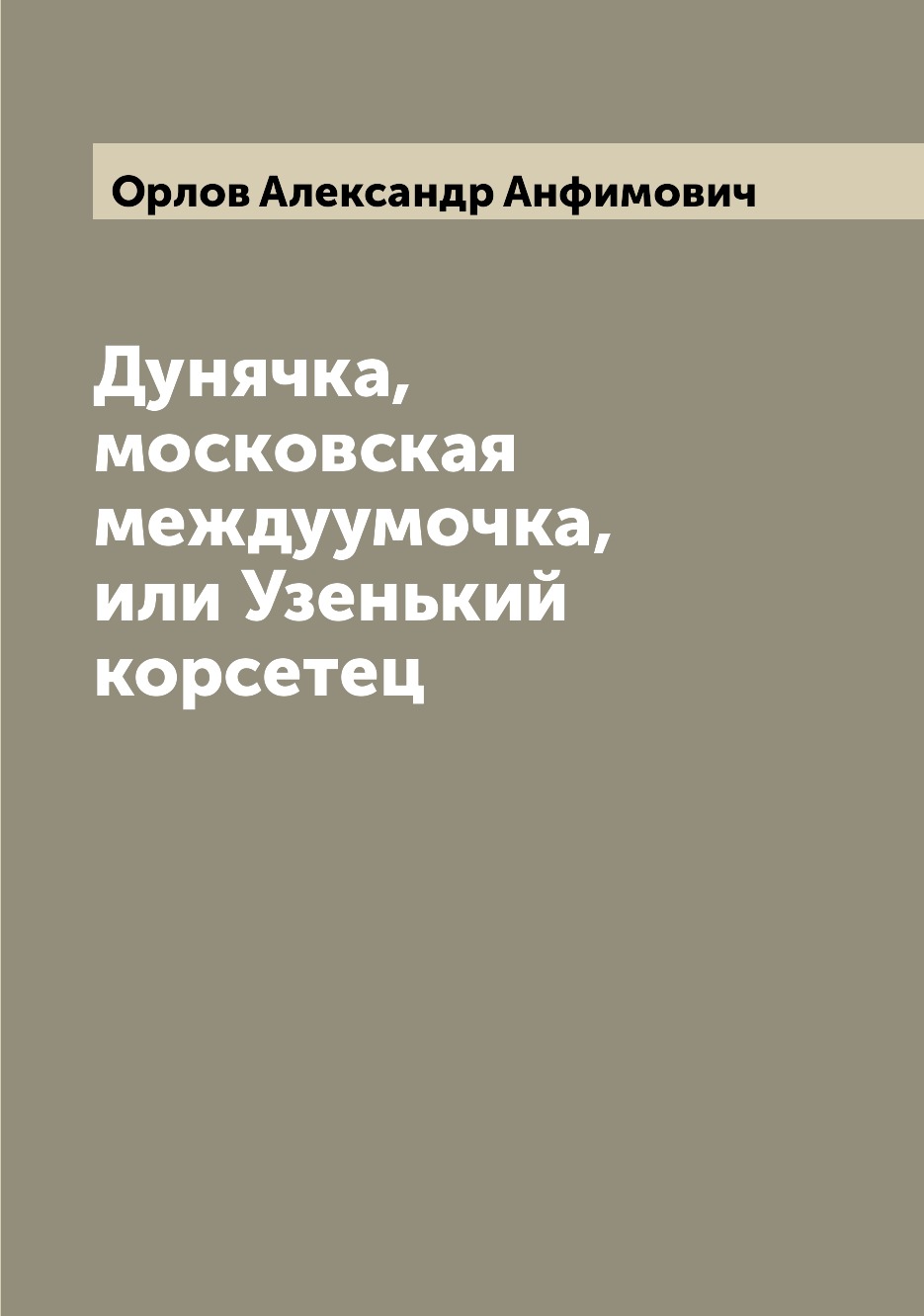 

Книга Дунячка, московская междуумочка, или Узенький корсетец