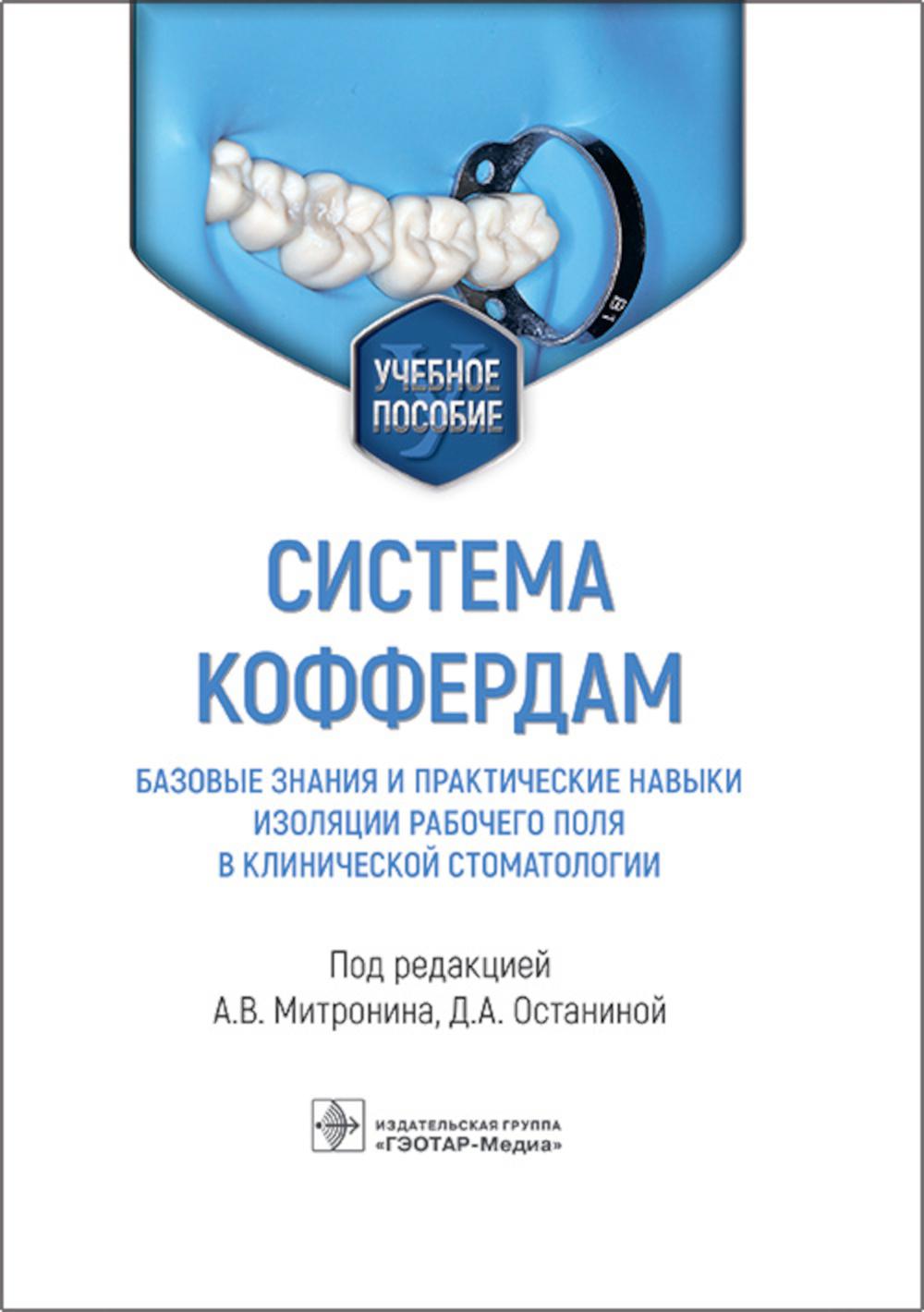 

Система коффердам: базовые знания и практические навыки изоляции рабочего поля в ...