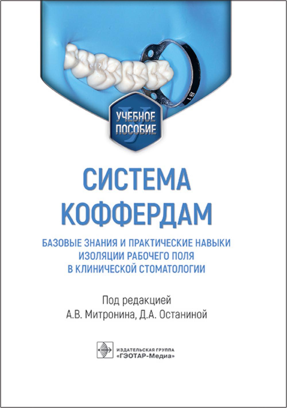 Система коффердам: базовые знания и практические навыки изоляции рабочего поля в ...