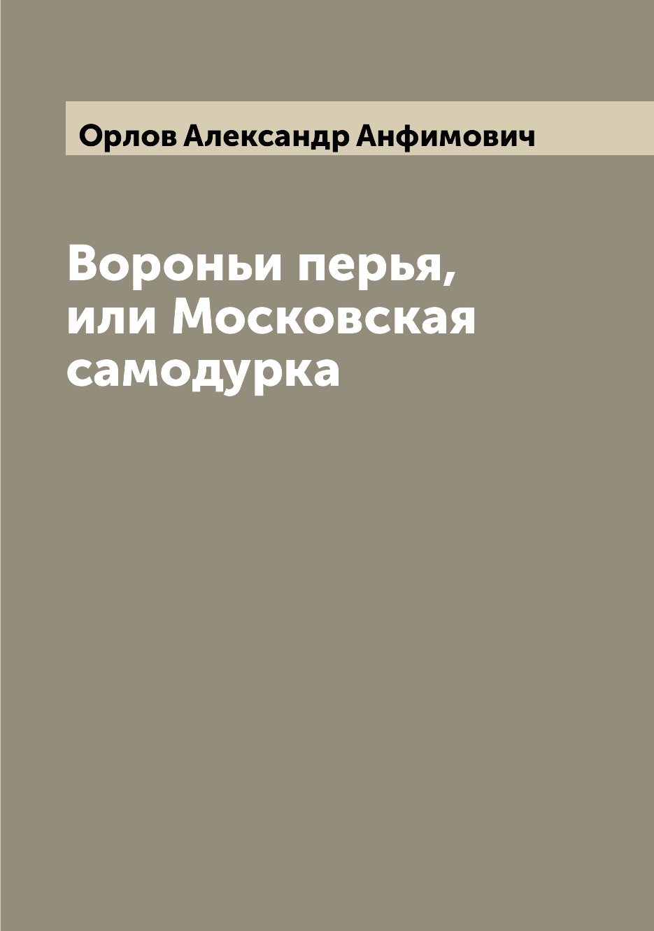 

Книга Вороньи перья, или Московская самодурка