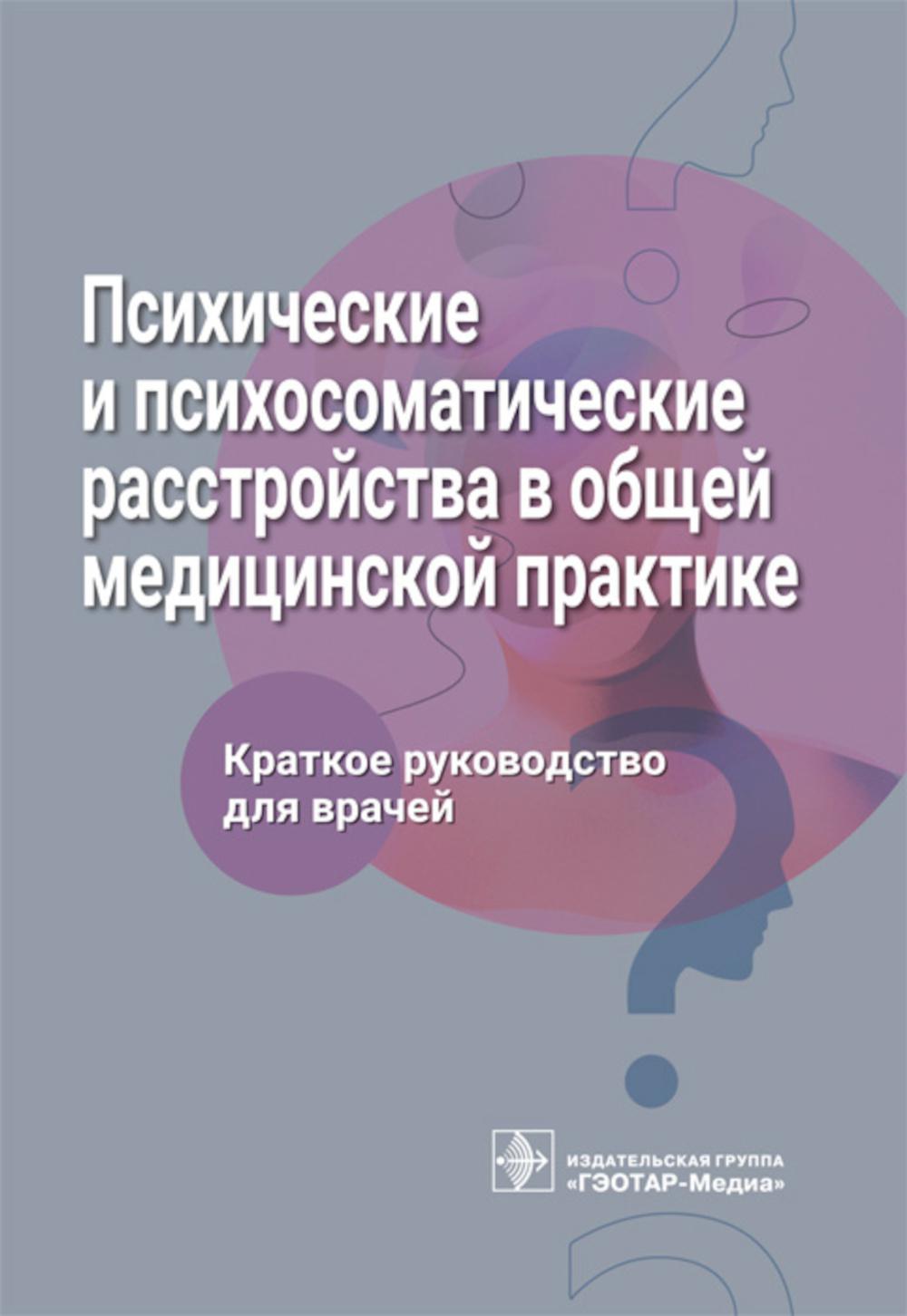 

Психические и психосоматические расстройства в общей медицинской практике