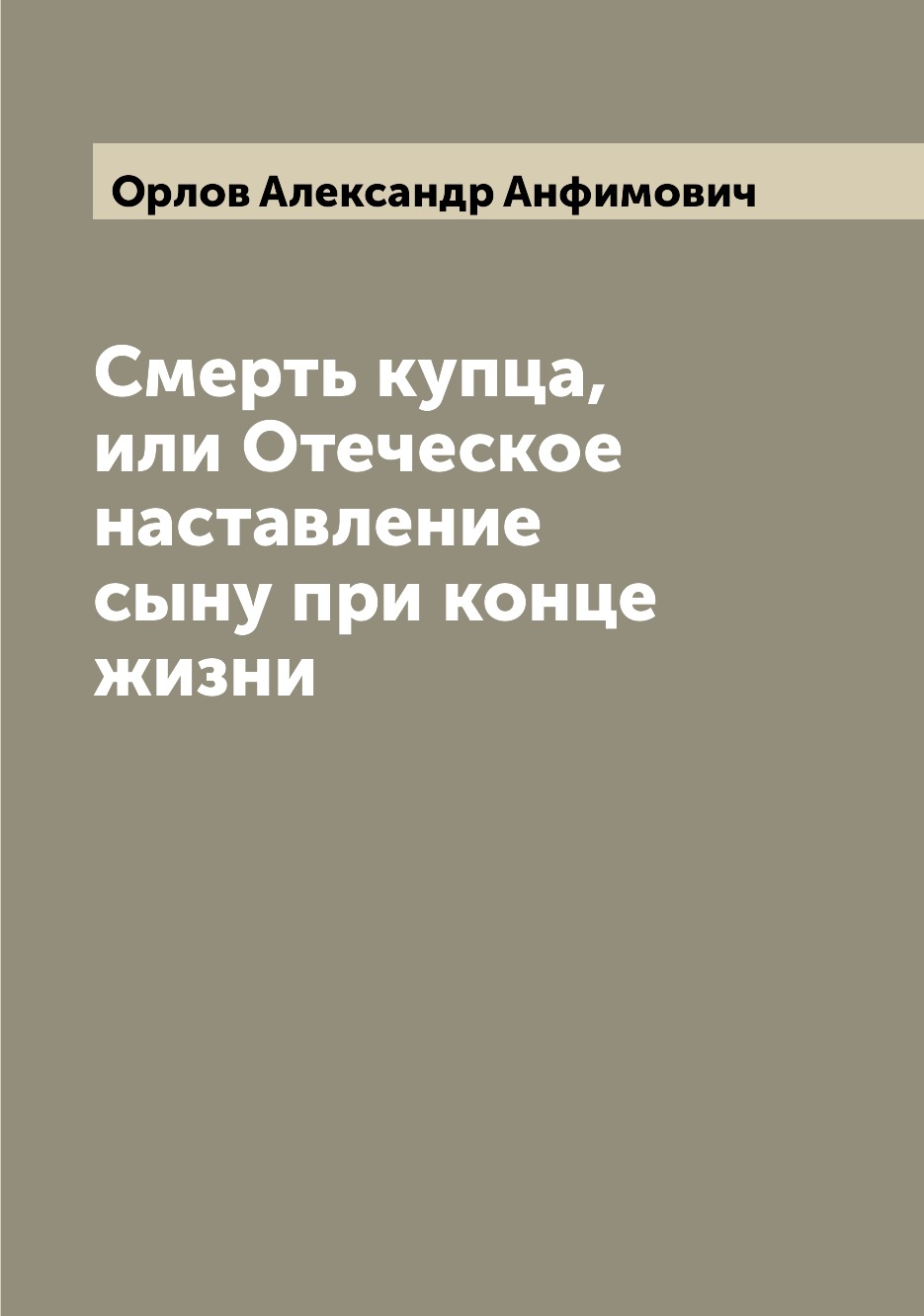 

Книга Смерть купца, или Отеческое наставление сыну при конце жизни