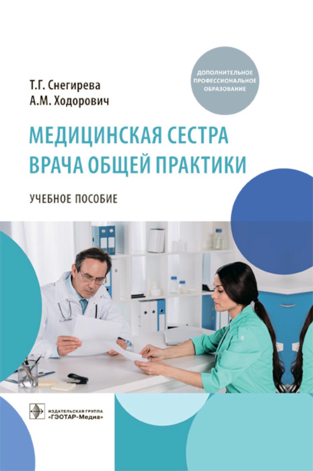 

Медицинская сестра врача общей практики