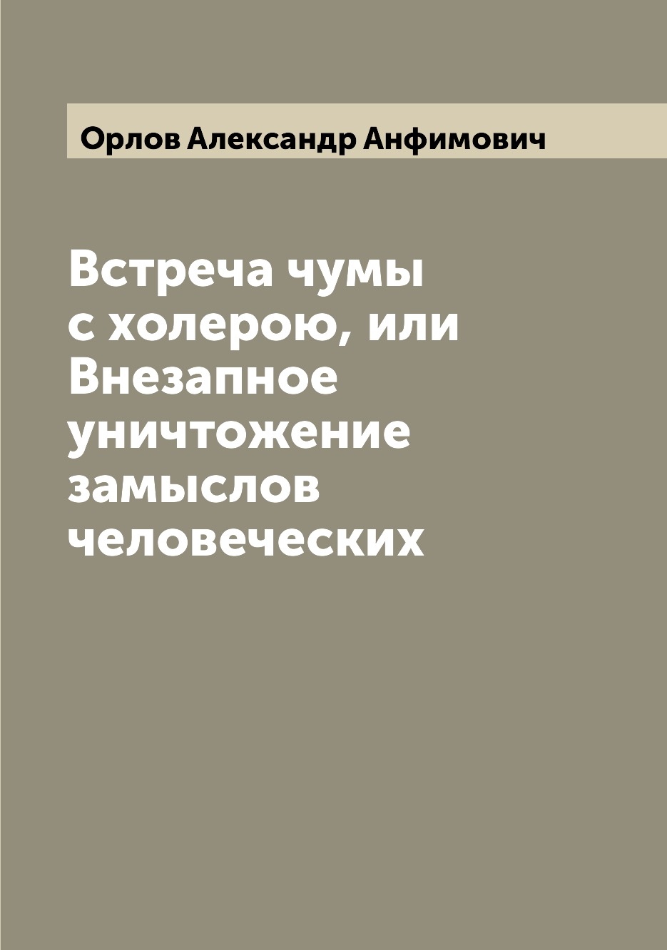 

Встреча чумы с холерою, или Внезапное уничтожение замыслов человеческих