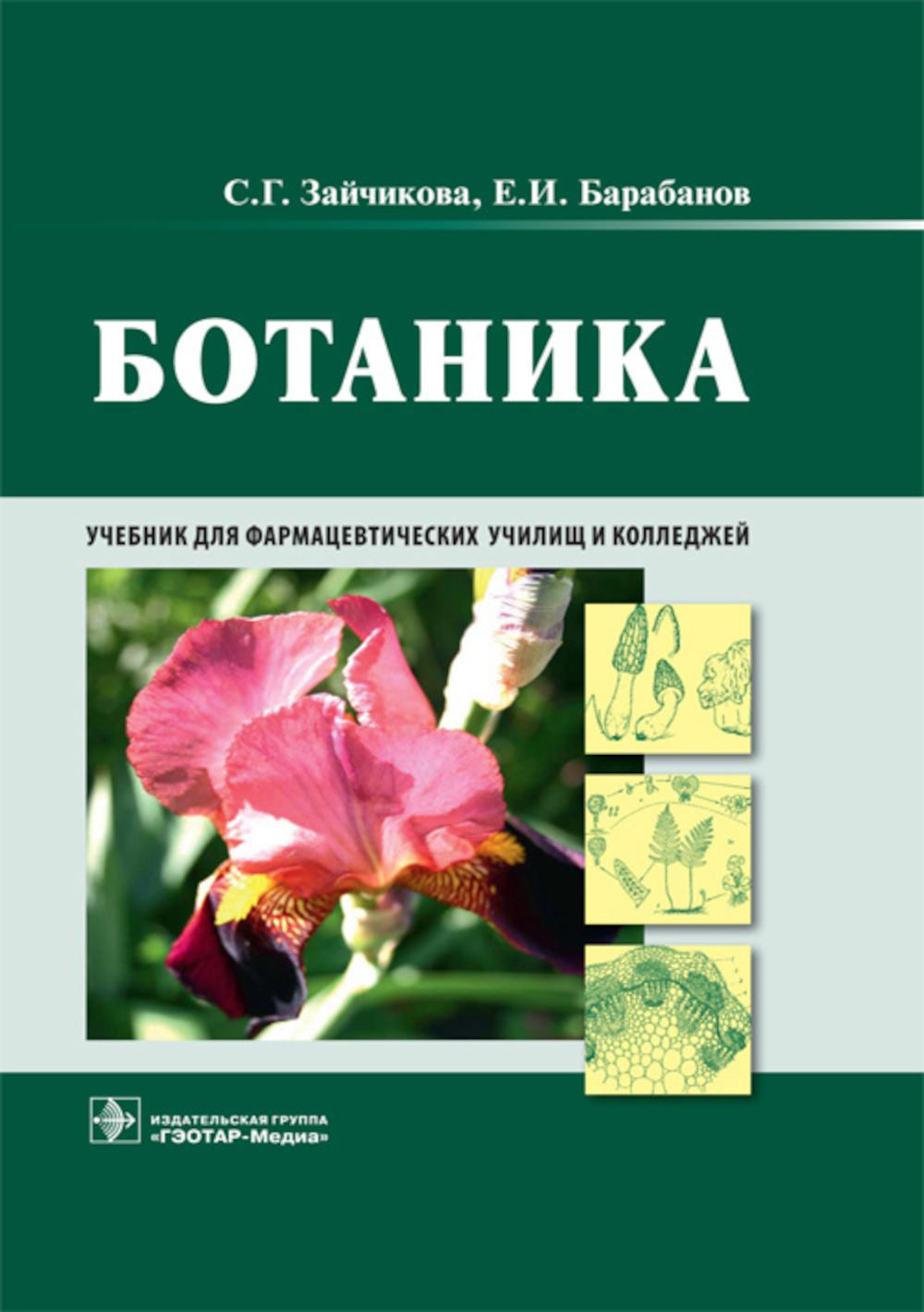 

Ботаника