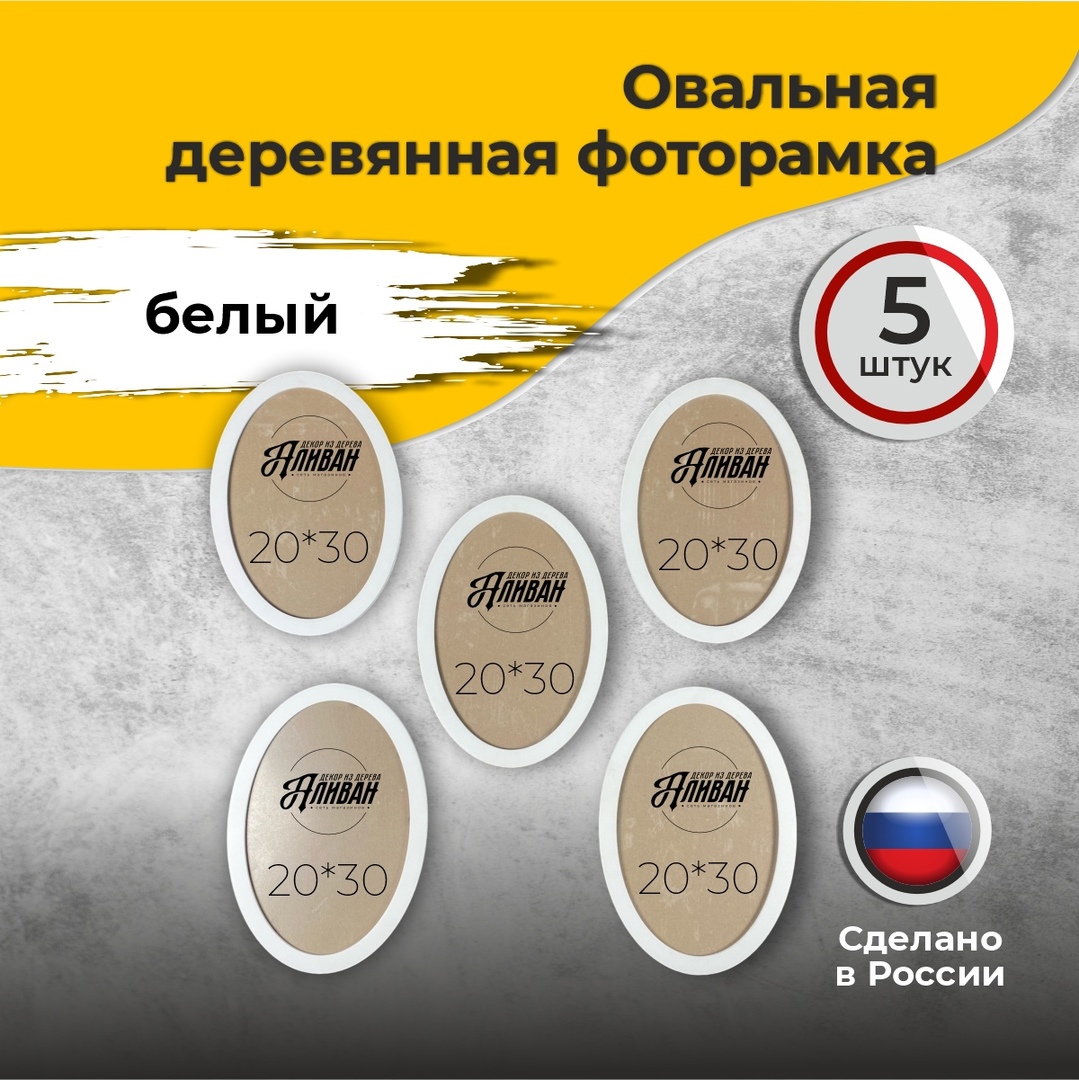 

Овальная рамка для фото 21х30, 5 шт, цвет белый, р/ов