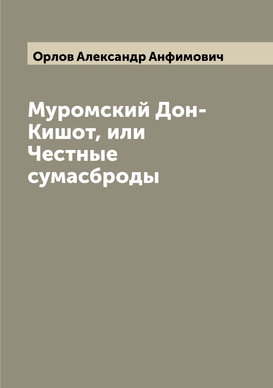 

Книга Муромский Дон-Кишот, или Честные сумасброды