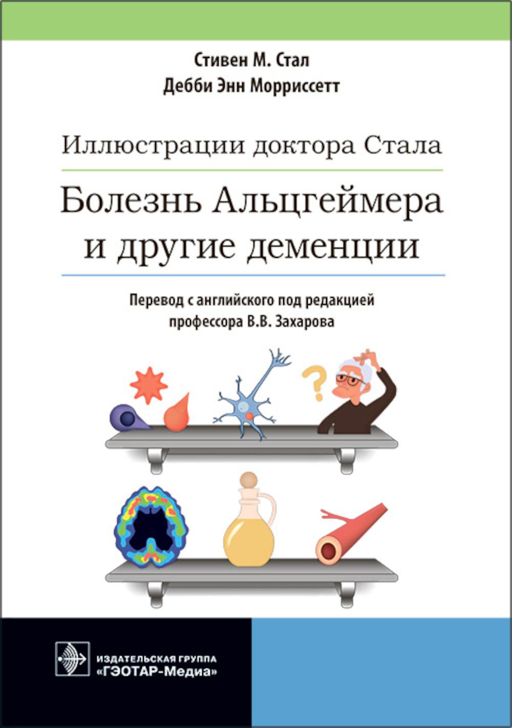 

Иллюстрации доктора Стала. Болезнь Альцгеймера и другие деменции