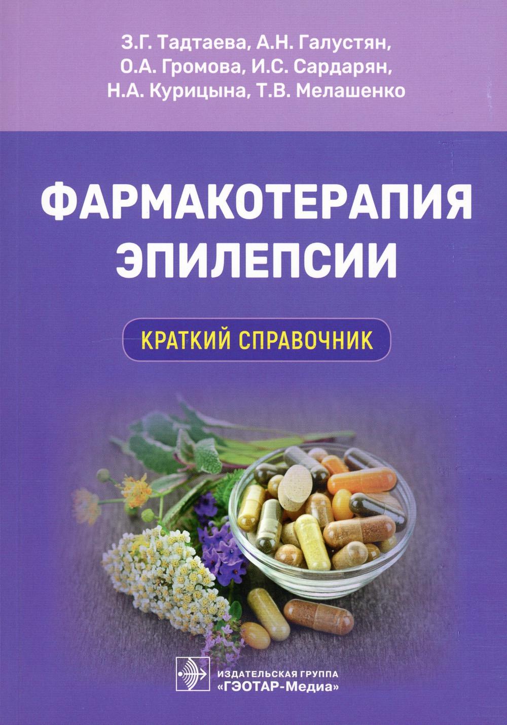 

Фармакотерапия эпилепсии