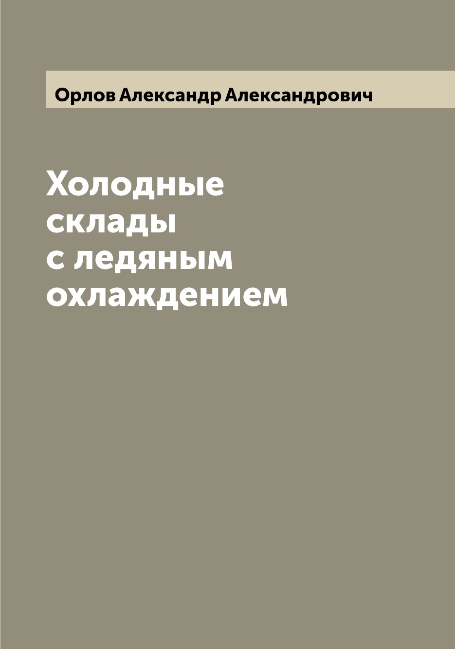 

Книга Холодные склады с ледяным охлаждением
