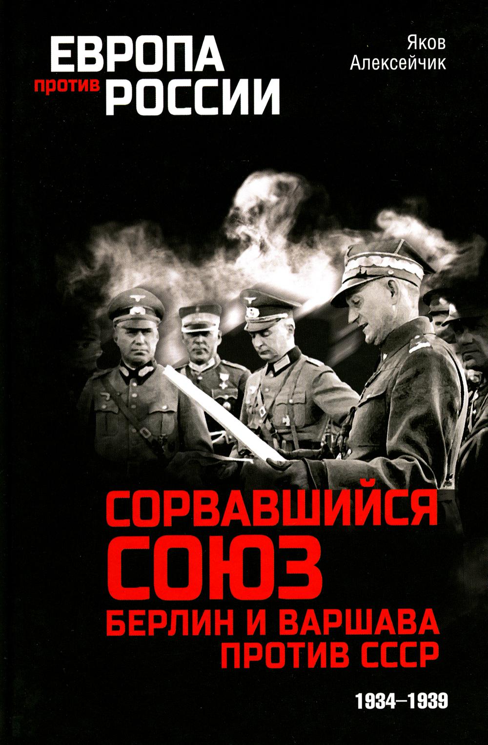 

Сорвавшийся союз. Берлин и Варшава против СССР. 1934-1939