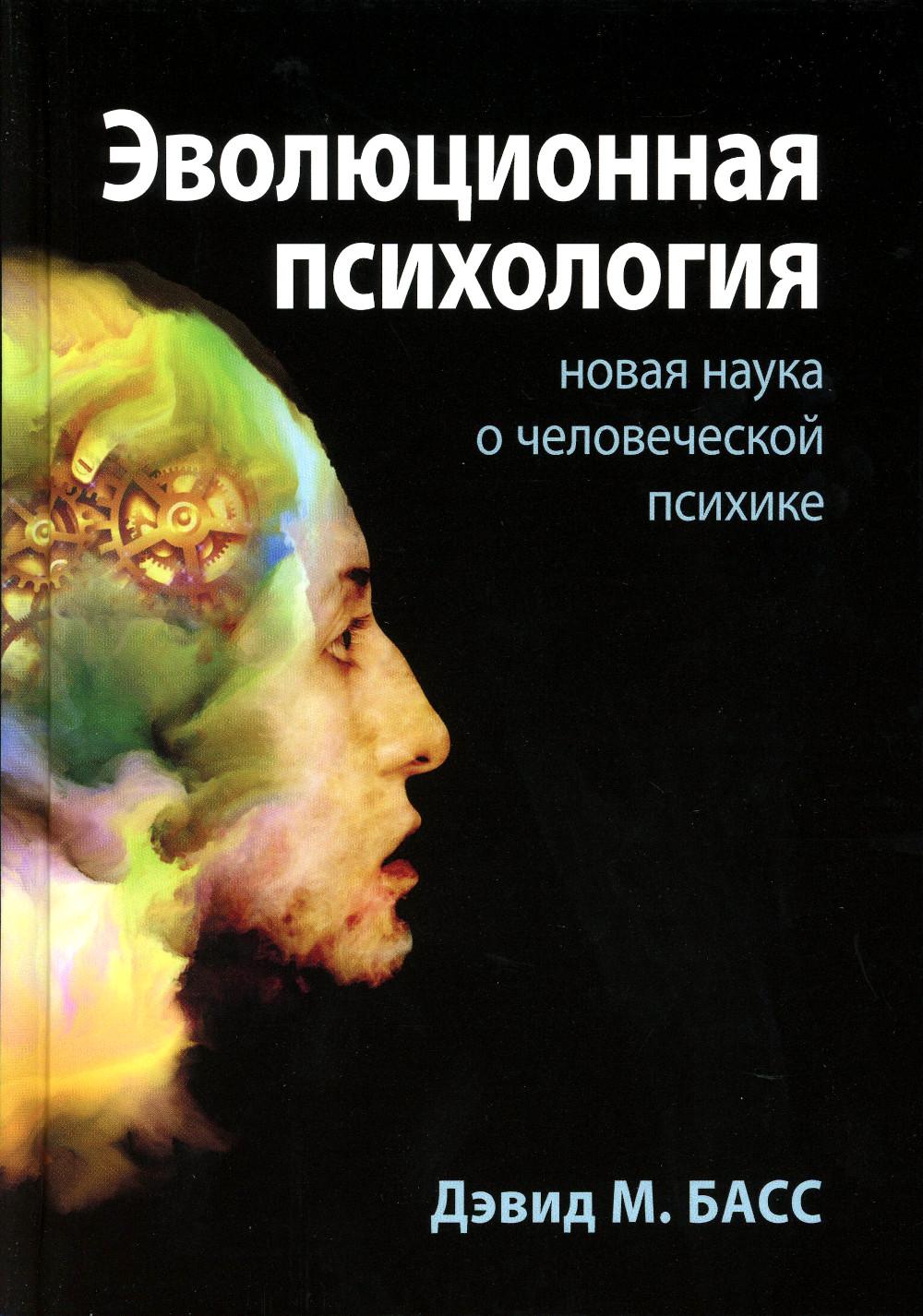 

Эволюционная психология: новая наука о человеческой психике